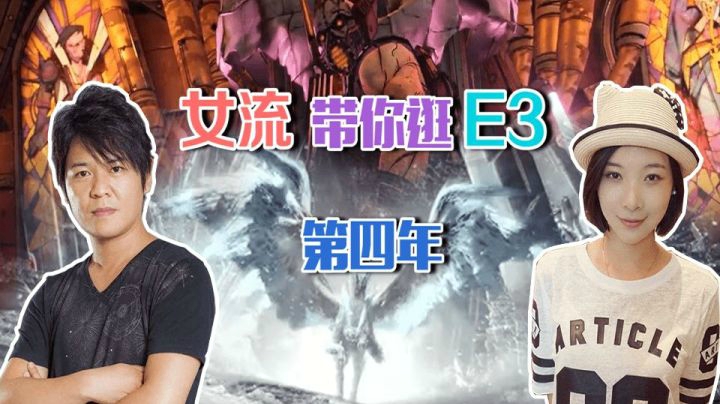 女流带你逛E3：《无主之地3》与冰原DLC哪个更令人期待？