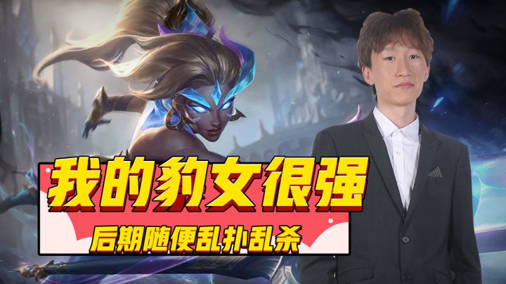 电棍：前期弱势不要慌 后期崛起真是强