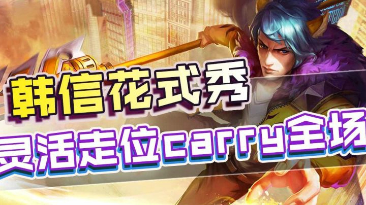 【王者荣耀塑梦】节奏带师韩信，3级意识反野建优势