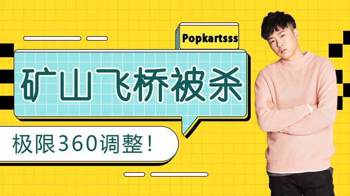 矿山飞桥被杀极限360调整！