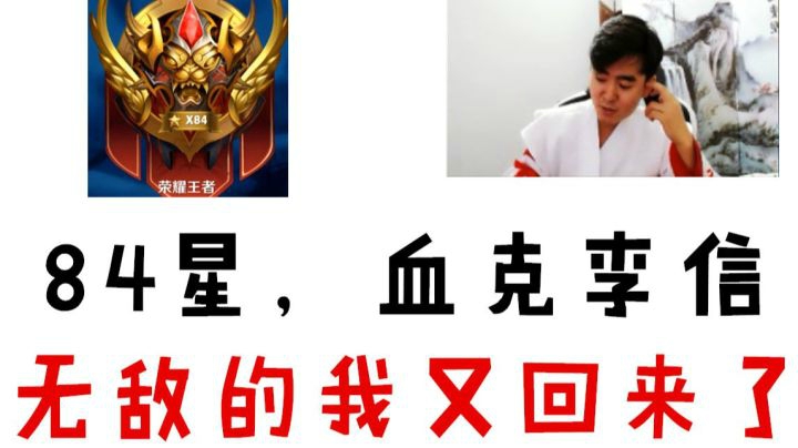 【王者荣耀塑梦】84星血克李信 无敌的我又回来了