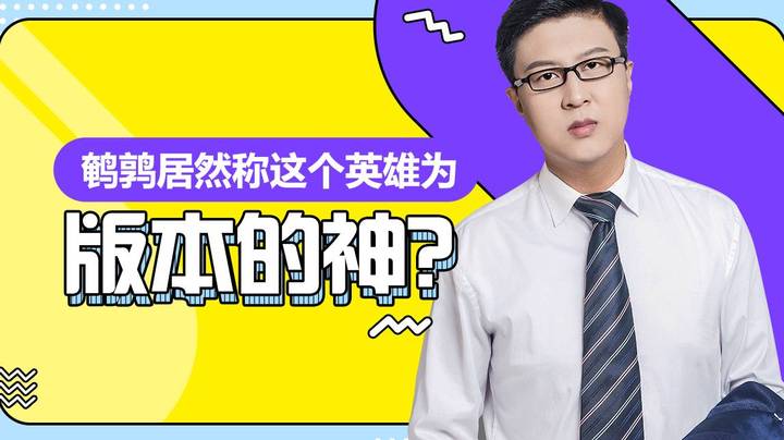 【鹌鹑舞舞轩轩】  鹌鹑居然成这个英雄为版本的神