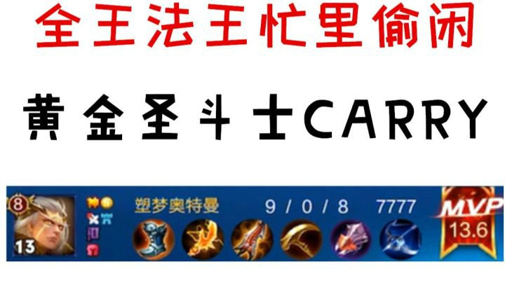 【王者荣耀塑梦】全网法王忙里偷闲 黄金圣斗士CARRY队友