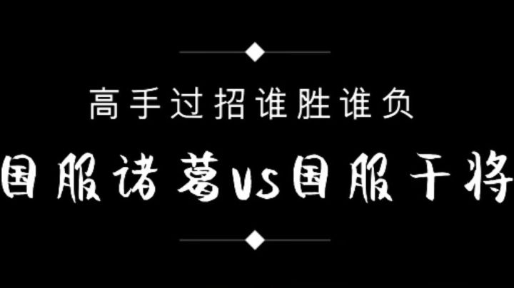【王者荣耀塑梦】高端局，国服诸葛撞车国服干将企鹅电竞狗无情