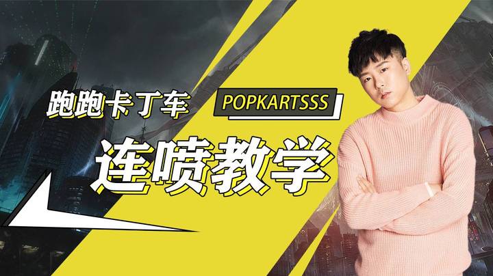 【跑跑卡丁车SSS】SSS小课堂-连喷教学