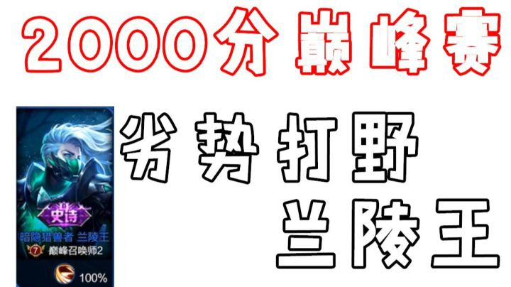 【王者荣耀塑梦】2000分巅峰赛里的劣势打野---兰陵王
