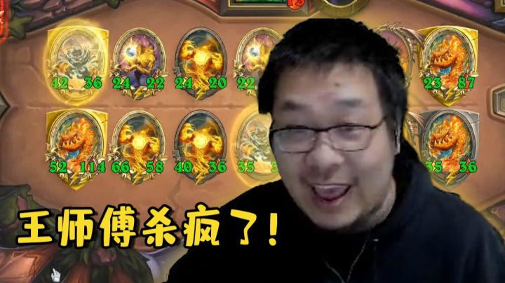 【炉石王师傅】酒馆战棋米卫兵集合！王师傅永远滴神！