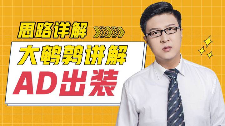 【鹌鹑舞舞轩轩】 东北大鹌鹑详解ad出装
