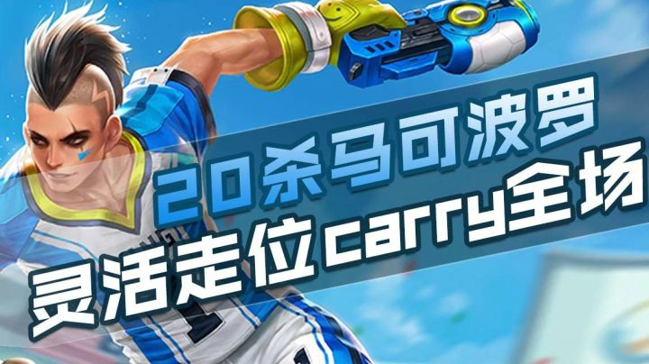 【王者荣耀塑梦】2打5拯救世界，马可波罗秀秀秀