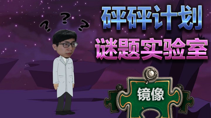 炉石传说谜题实验室——镜像篇