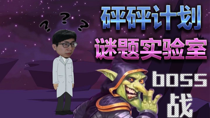 炉石传说谜题实验室——砰砰BOSS战篇