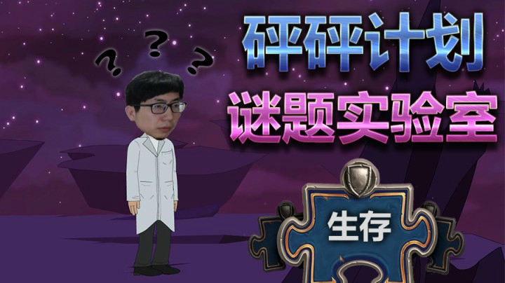 炉石传说谜题实验室——生存篇