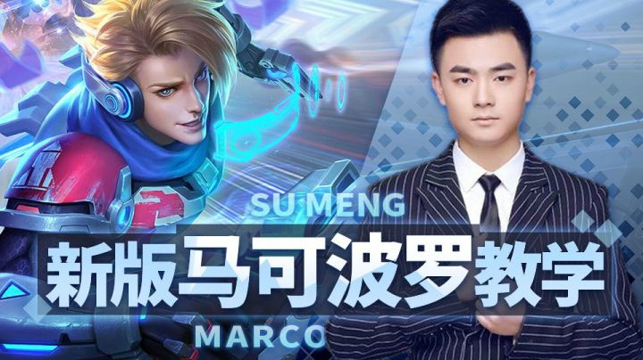 【王者荣耀塑梦】S15赛季马可波罗深度干货教学，助你上分