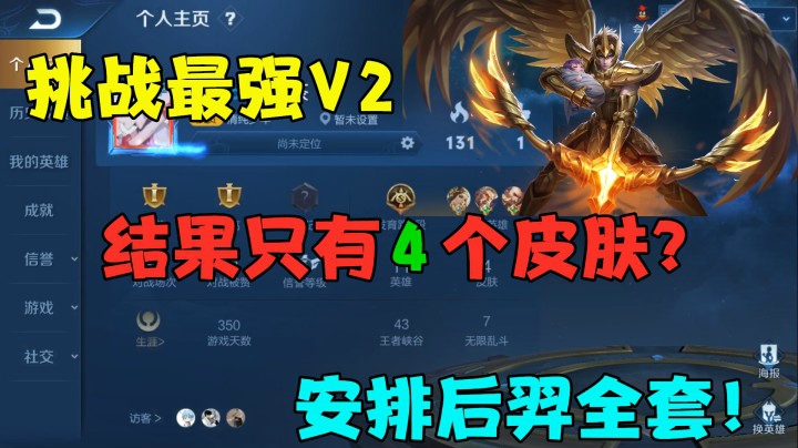 挑战最强V2，结果只有4个皮肤？安排后羿全套！