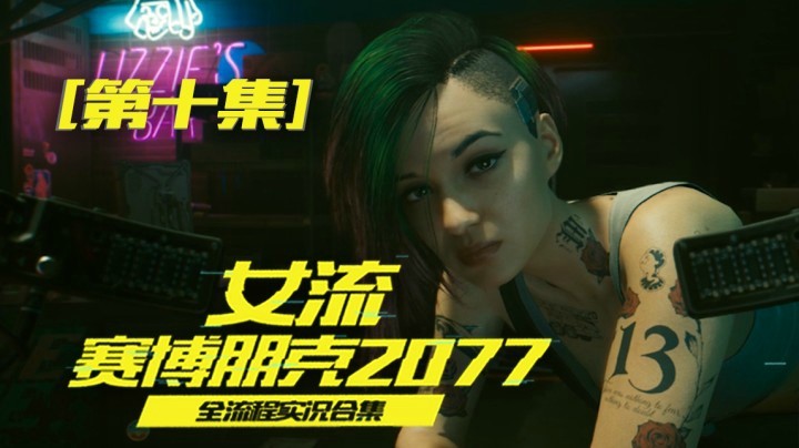赛博朋克2077（10）：超梦体验，有点像VR