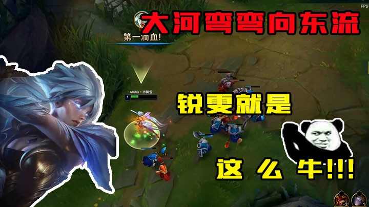 大河弯弯向东流，锐雯就是这么牛