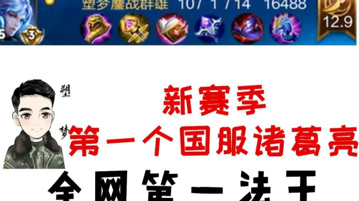 【王者荣耀塑梦】打野国服诸葛把对面陪玩打哭 全网第一法王