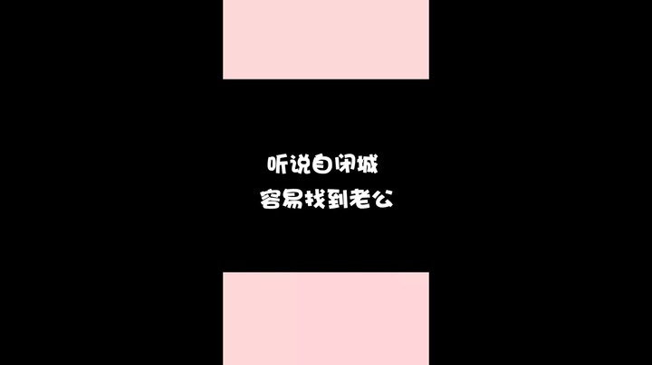 听说自闭城容易找到老公