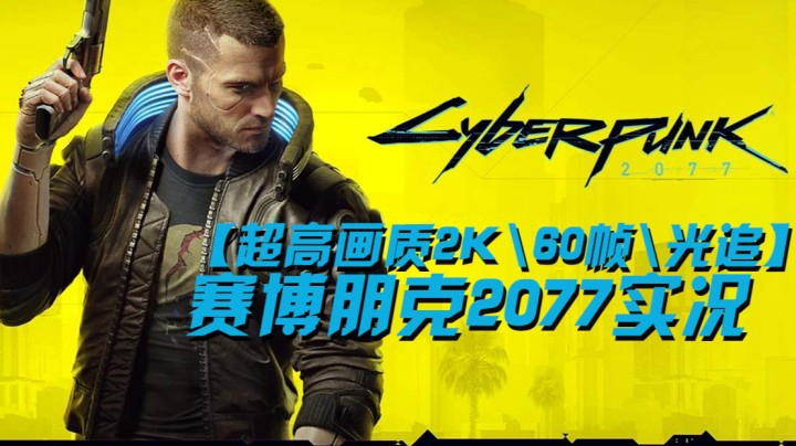 【超高画质2K\60帧\光追】赛博朋克2077实况（四）