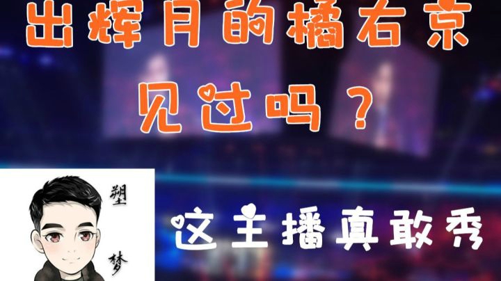 【王者荣耀塑梦】出金身的橘右京你见过吗？这个主播可真全能