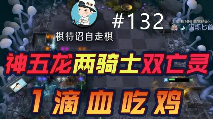 棋待诏#132：【1血吃鸡】神五龙两骑士双亡灵，1滴血吃鸡