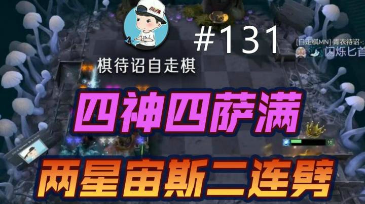 棋待诏#131：四神四萨满，两星宙斯二连劈