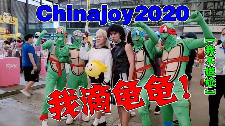 【Chinajoy2020】只要我不尴尬，尴尬的就是别人