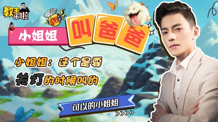 【教主来啦】小姐姐我女朋友都是叫我爸爸的！