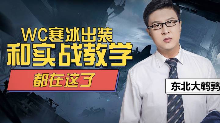 【鹌鹑舞舞轩轩】  WC寒冰出装和实战教学都在这了