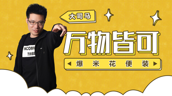多好玩哦!万物皆可爆米花变装