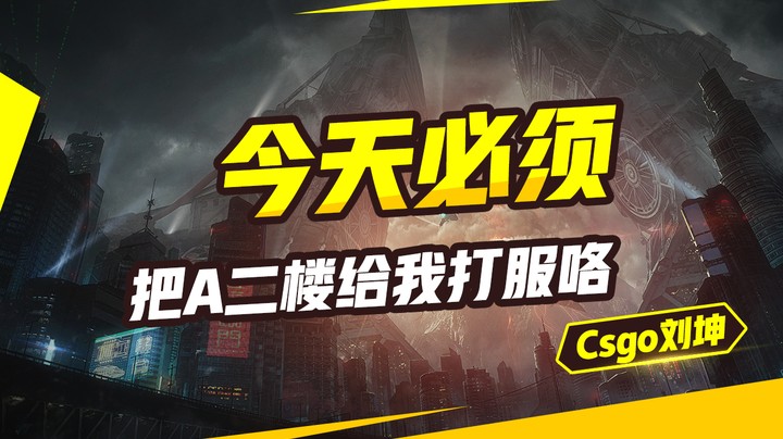 今天必须把A二楼给我打服咯