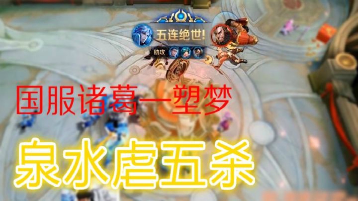 【王者荣耀塑梦】国服诸葛亮，这英雄怎么那么容易五杀？