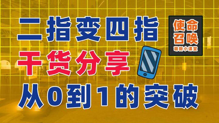 【干货分享】二指玩家如何轻松成为四指