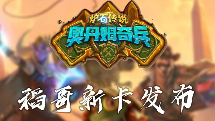 奥丹姆奇兵新卡发布：投入战斗