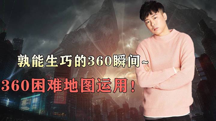 孰能生巧的360瞬间~