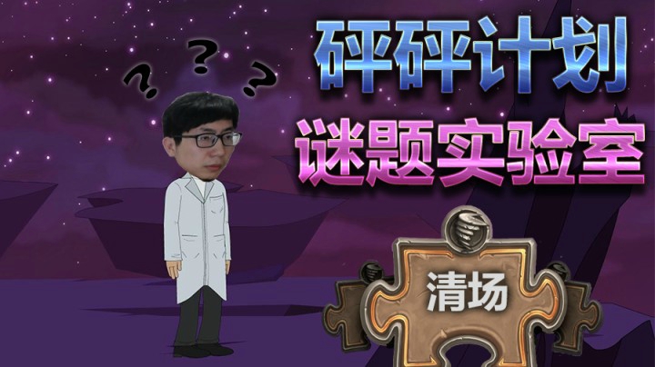 炉石传说谜题实验室——清场篇