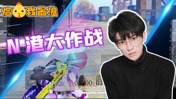 【恰鸡我最浪】最后的王者！西瓜孤身浴血奋战，落地七杀称霸N港