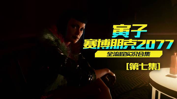 【赛博朋克2077】接到大活了，准备体验超梦！（07）