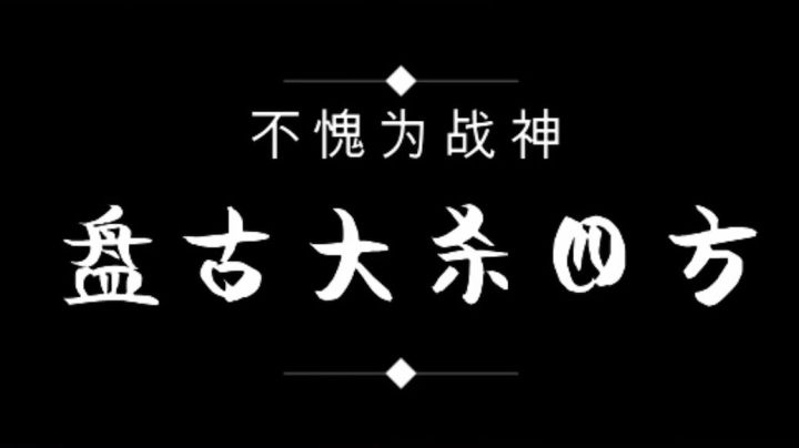 【王者荣耀塑梦】厉害了，百星局用盘古巧胜某鱼双主播