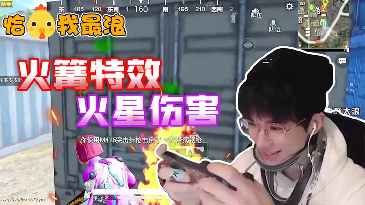 【恰鸡我最浪】疯狂冒火却不掉血，这个火焰喷射器也太鸡肋了吧