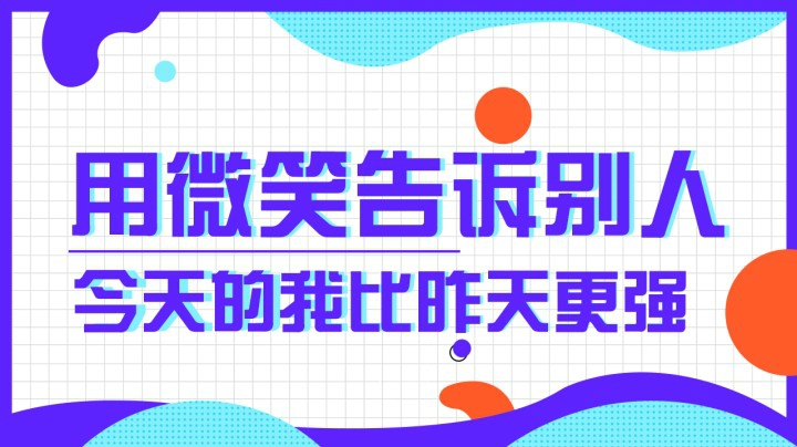用微笑告诉别人我很强！