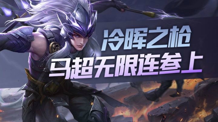 【王者荣耀塑梦】马超无限连之动感打击版