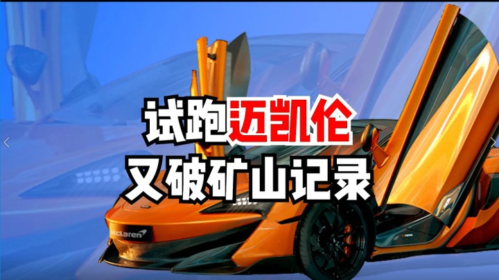 试跑迈凯伦，又破矿山记录！