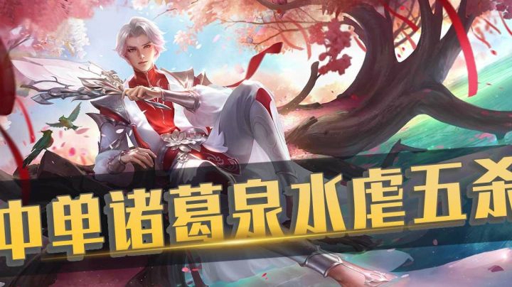 王者荣耀塑梦】国服诸葛亮泉水五杀，这也太透了吧