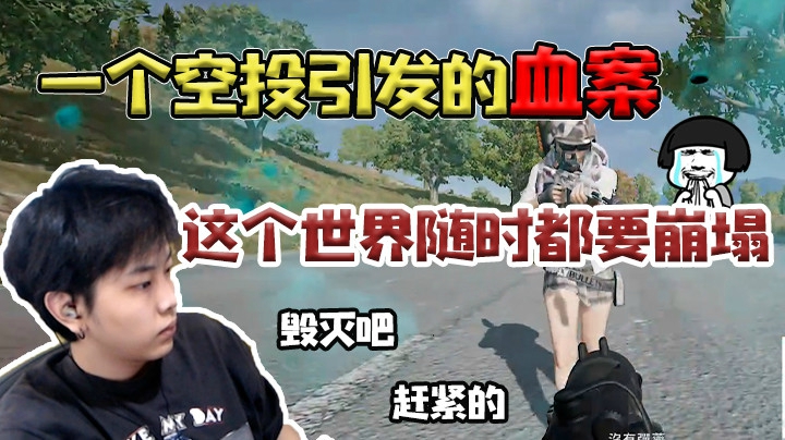 一个空投整段拉胯