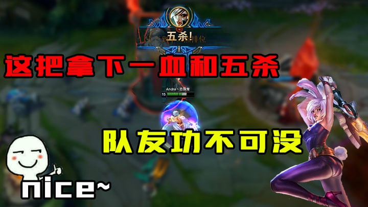 这把能拿一血和五杀，队友们功不可没！