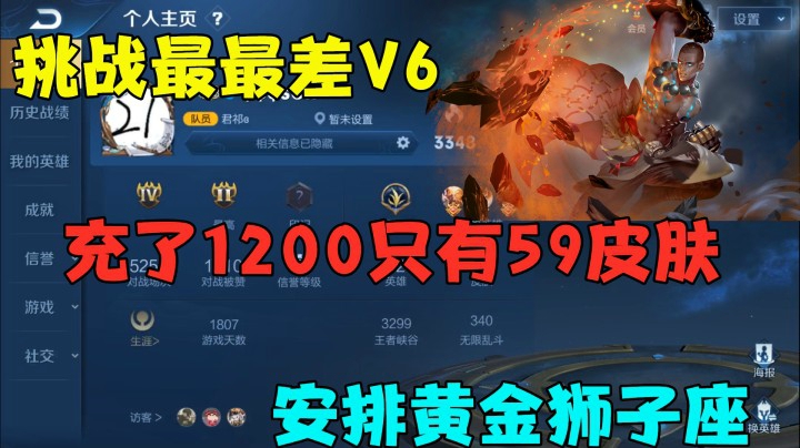 挑战最最差V6，充了1200只有59皮肤，安排黄金狮子座