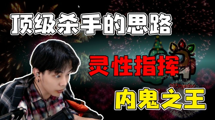 顶级杀手的思路，上去迎接他们的掌声吧