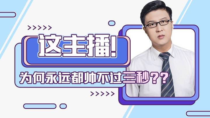 【鹌鹑舞舞轩轩】  这主播为何永远都帅不过三秒钟？