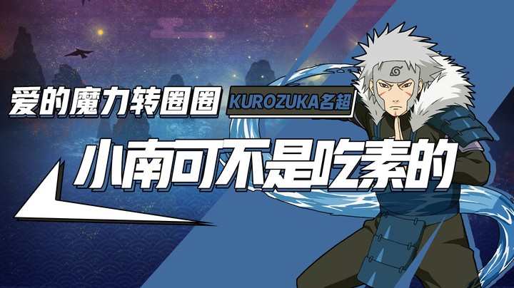 火影名超：小南爱的魔力转圈圈？老娘可不是吃素的！